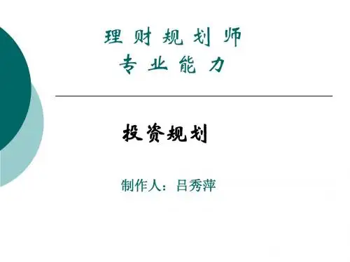 理 财 规 划 师第二章 投资规划