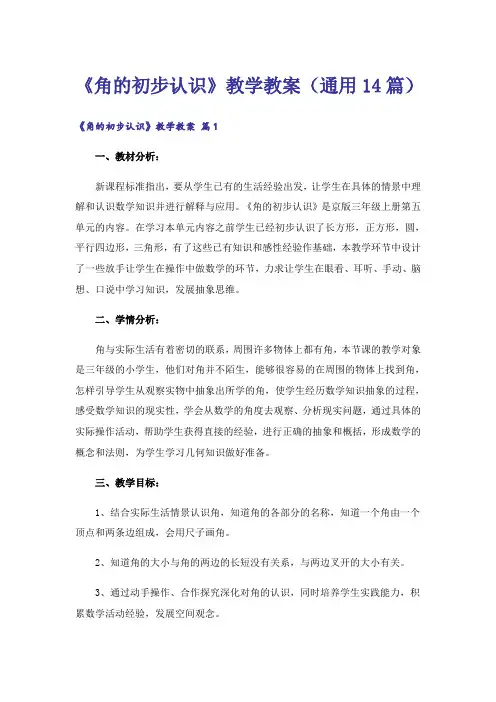 《角的初步认识》教学教案(通用14篇)