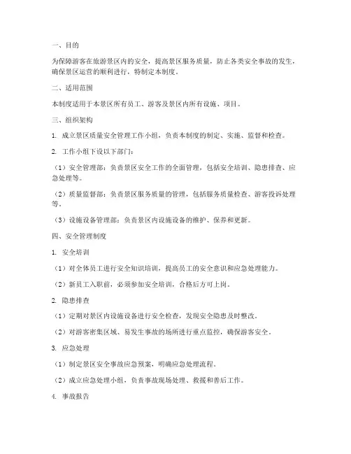 旅游景区质量安全管理制度