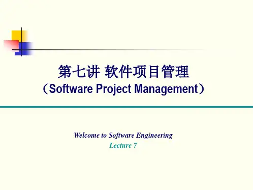 第七讲 软件项目管理(Software Project Management)