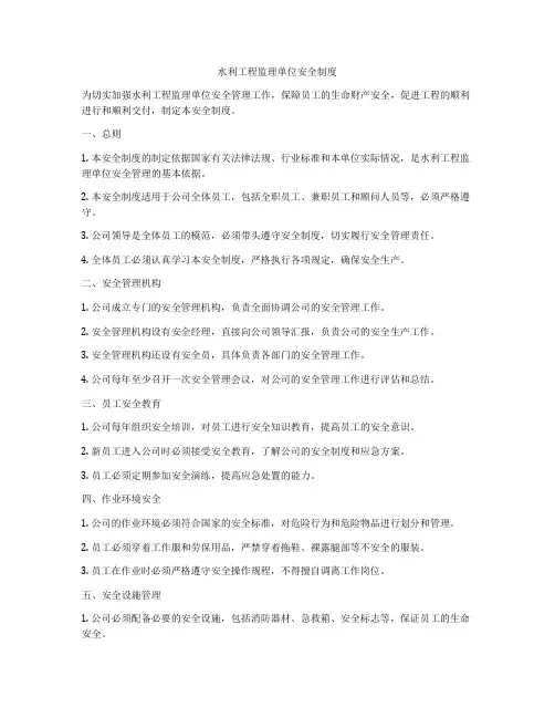 水利工程监理单位安全制度