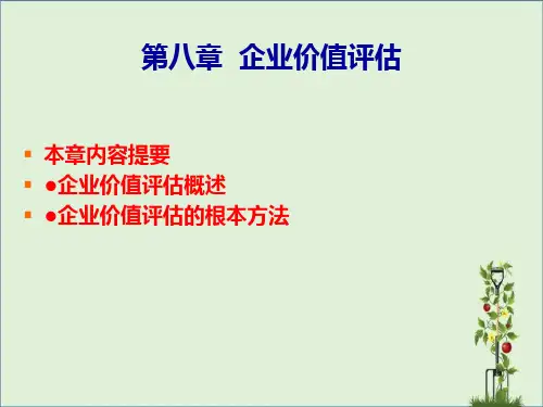 二企业价值与整体资产概念