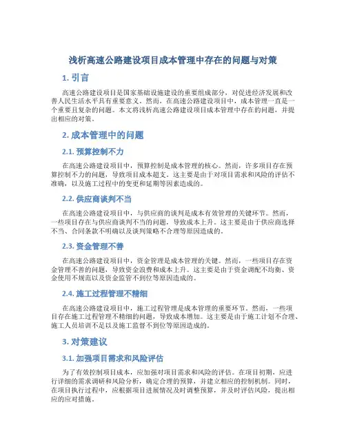 浅析高速公路建设项目成本管理中存在的问题与对策