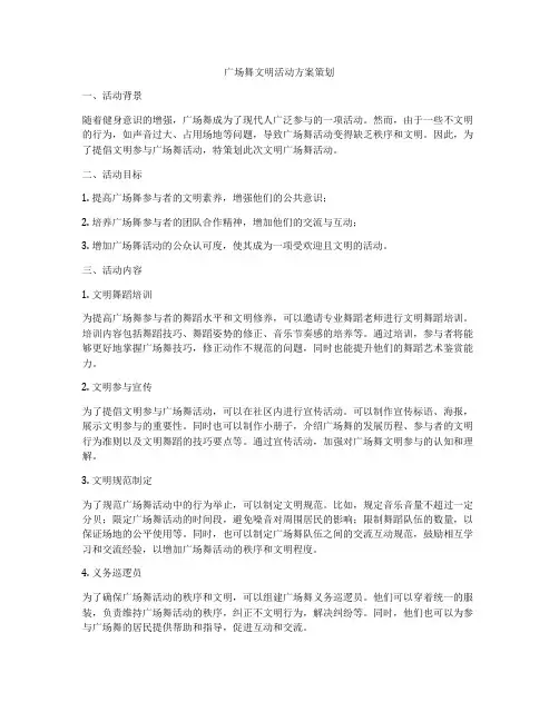广场舞文明活动方案策划