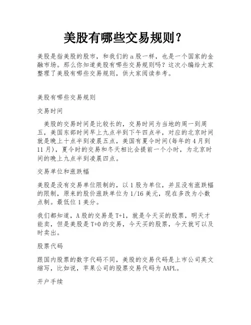 美股有哪些交易规则？