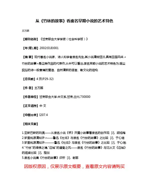 从《竹林的故事》看废名早期小说的艺术特色