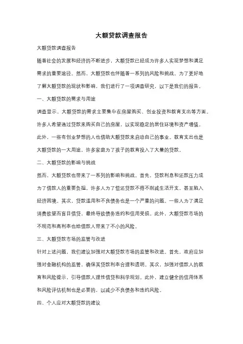 大额贷款调查报告