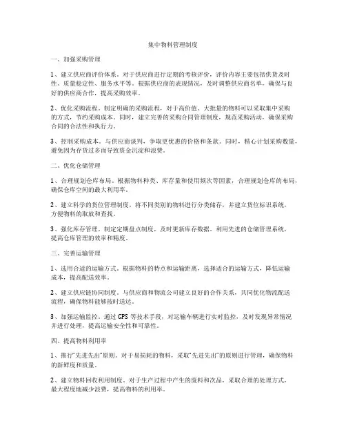 集中物料管理制度