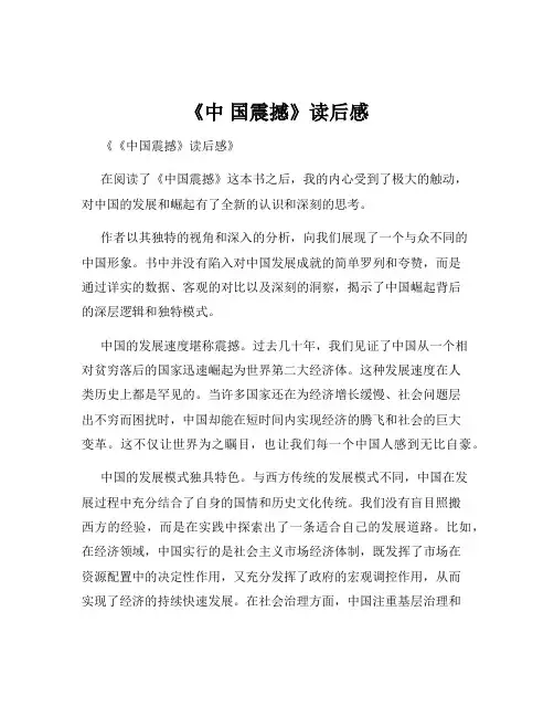 《中 国震撼》读后感