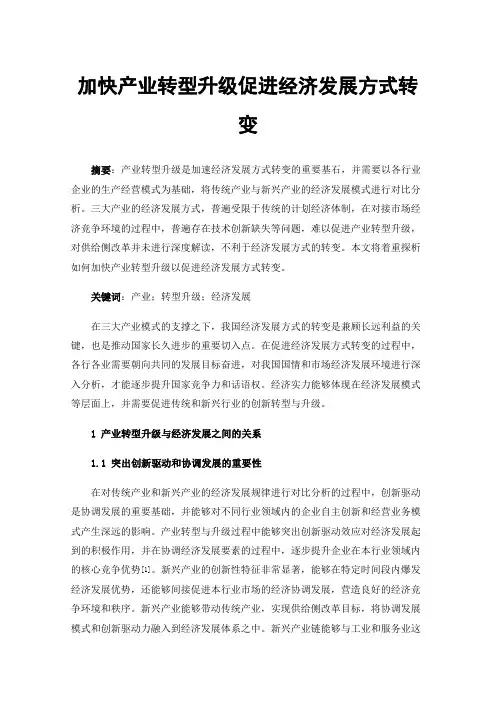 加快产业转型升级促进经济发展方式转变