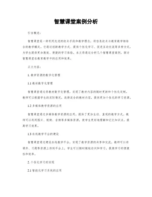 智慧课堂案例分析