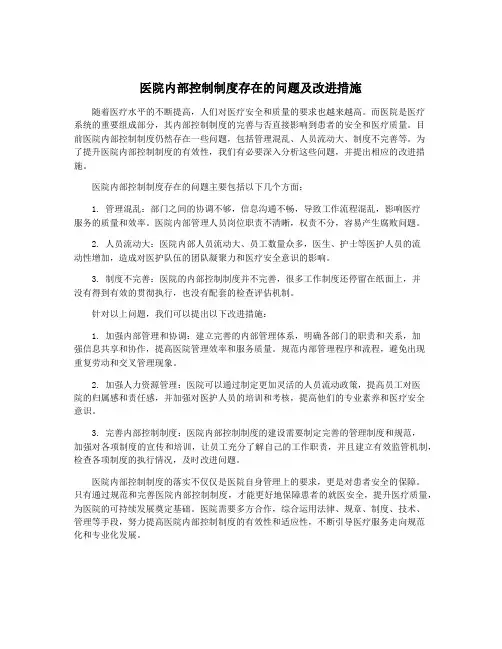 医院内部控制制度存在的问题及改进措施