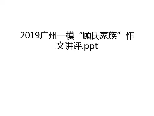 2019广州一模“顾氏家族”作文讲评.ppt学习资料