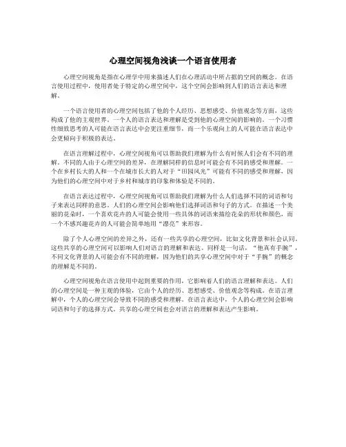 心理空间视角浅谈一个语言使用者