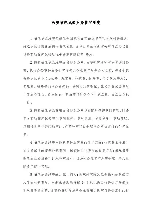 医院临床试验财务管理制度