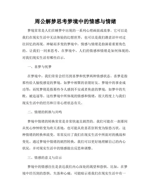 周公解梦思考梦境中的情感与情绪