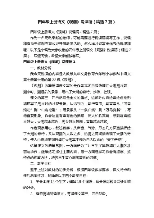 四年级上册语文《观潮》说课稿（精选7篇）