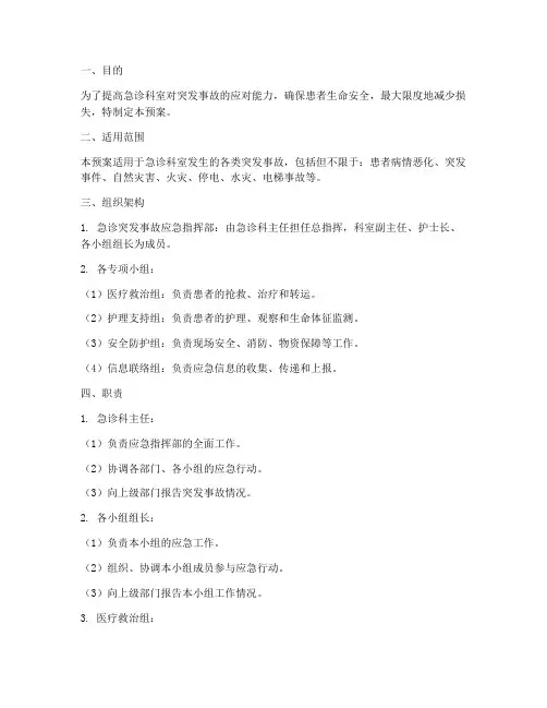 急诊突发事故应急预案