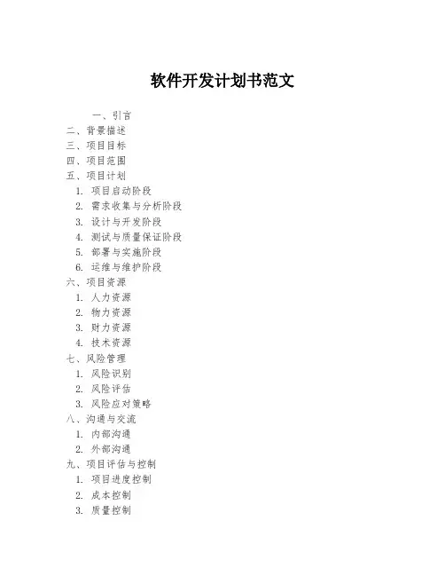 软件开发计划书范文