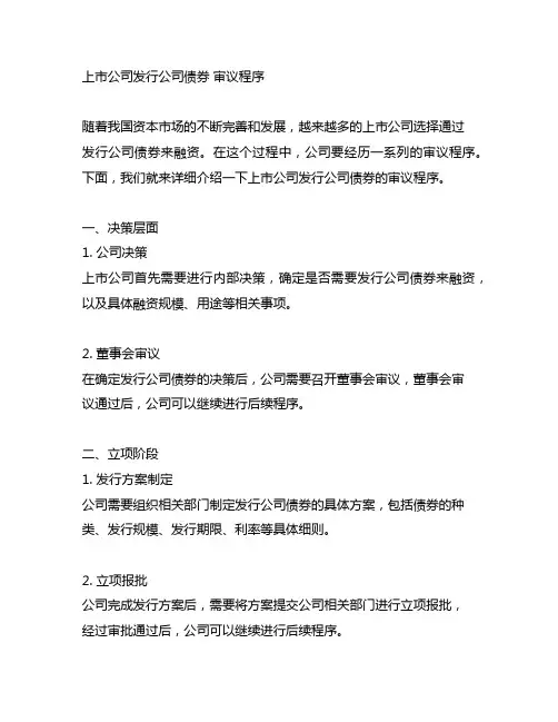 上市公司发行公司债券 审议程序
