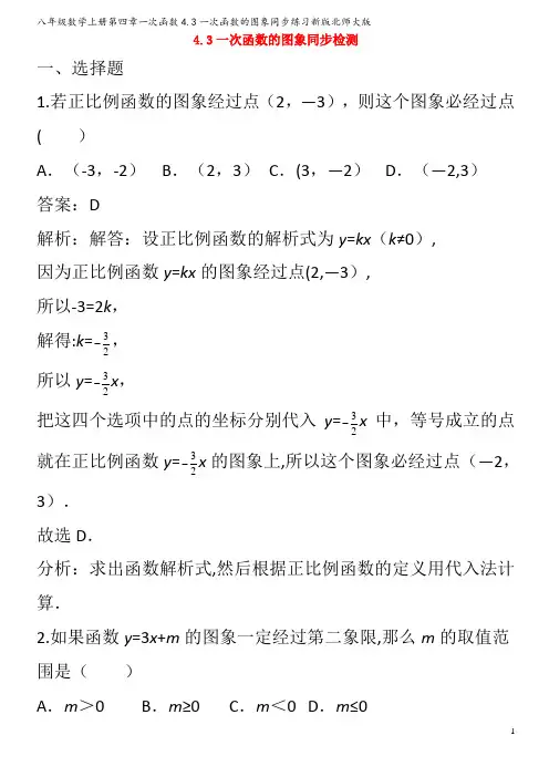八年级数学上册第四章一次函数4.3一次函数的图象同步练习北师大版