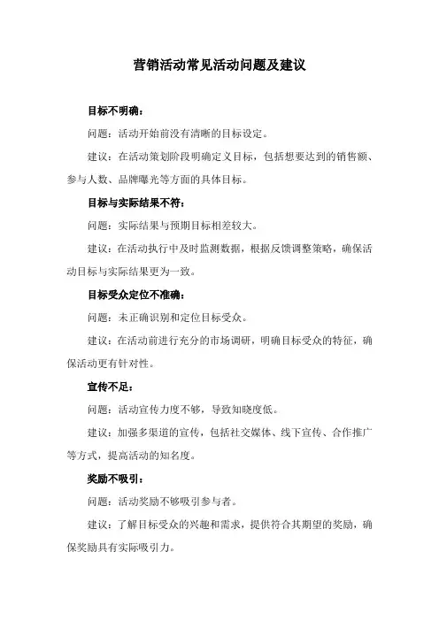 营销活动 活动问题及建议