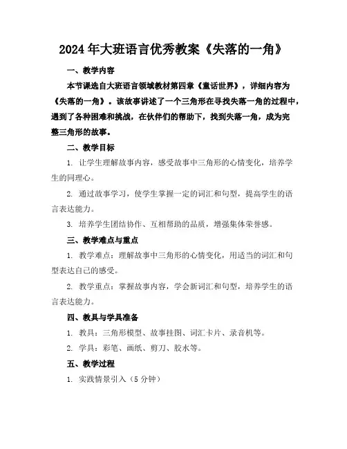 2024年大班语言优秀教案《失落的一角》