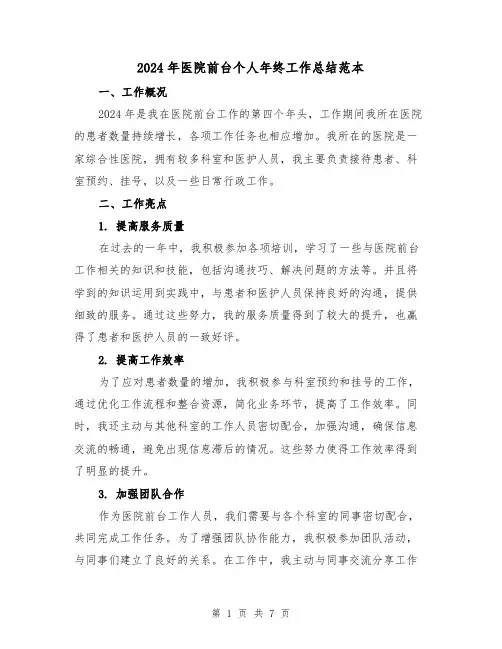 2024年医院前台个人年终工作总结范本(3篇)