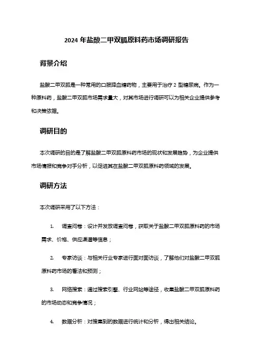 2024年盐酸二甲双胍原料药市场调研报告