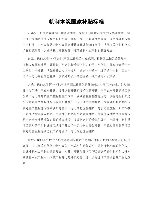 机制木炭国家补贴标准