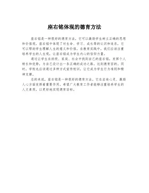 座右铭体现的德育方法