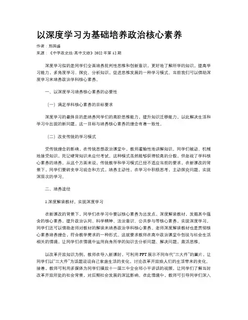 以深度学习为基础培养政治核心素养