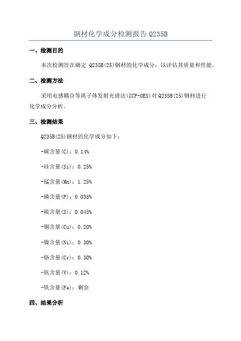 钢材化学成分检测报告Q235B