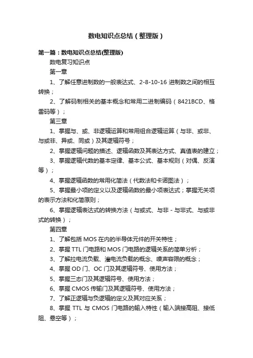 数电知识点总结（整理版）