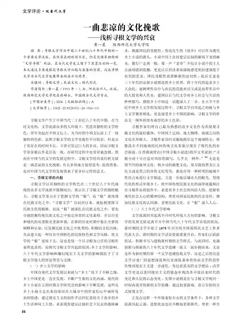 一曲悲凉的文化挽歌——浅析寻根文学的兴衰