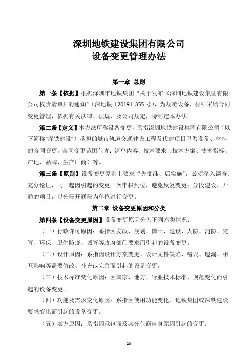 8.深圳地铁设备变更管理办法
