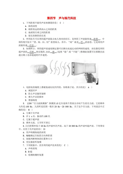 【教科版】八年级物理上册：第三章_第四节_声与现代科技习题(含答案)