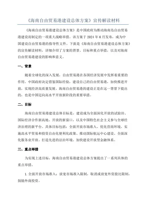 《海南自由贸易港建设总体方案》宣传解读材料