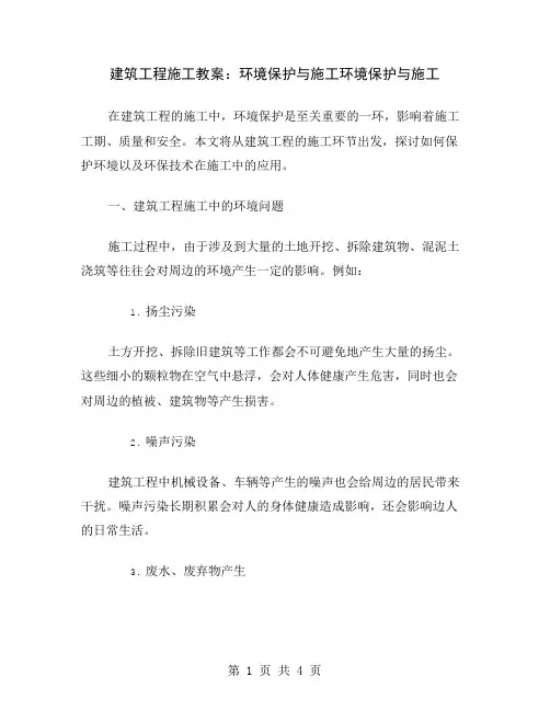 建筑工程施工教案：环境保护与施工