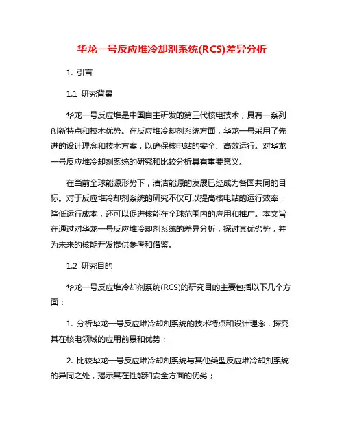华龙一号反应堆冷却剂系统(RCS)差异分析