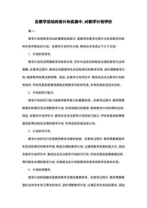 在教学活动的设计和实施中,对教学计划评价