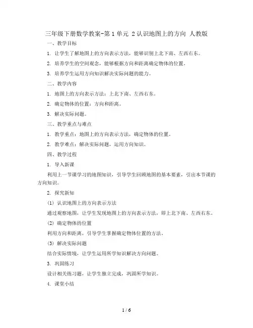 三年级下册数学教案-第1单元 2认识地图上的方向 人教版