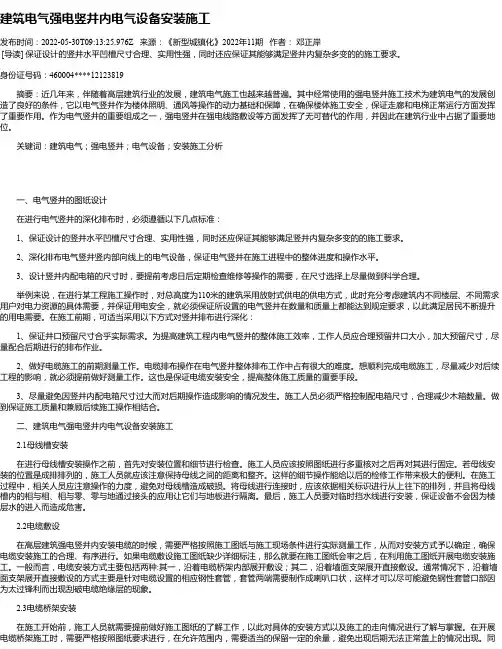 建筑电气强电竖井内电气设备安装施工_1