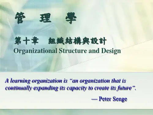 管理学第十章组织结构与设计OrganizationalStructureand.