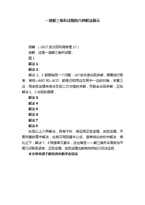 一道解三角形试题的八种解法展示