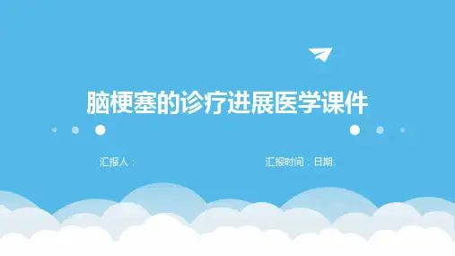 脑梗塞的诊疗进展医学课件