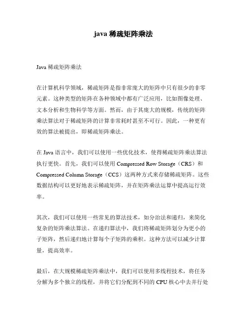 java 稀疏矩阵乘法