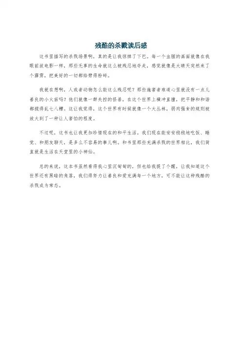 残酷的杀戮读后感