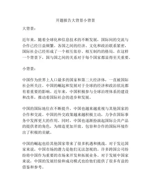 开题报告大背景小背景