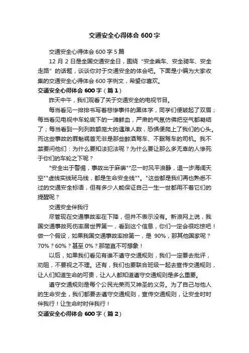 交通安全心得体会600字